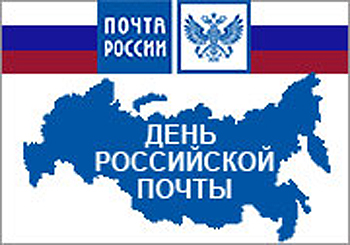 10 июля – День российской почты