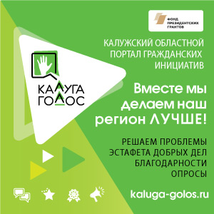 Калужский областной портал гражданских инициатив «Калуга-ГОЛОС»