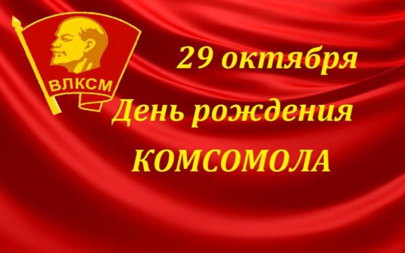 29 октября - День рождения ВЛКСМ