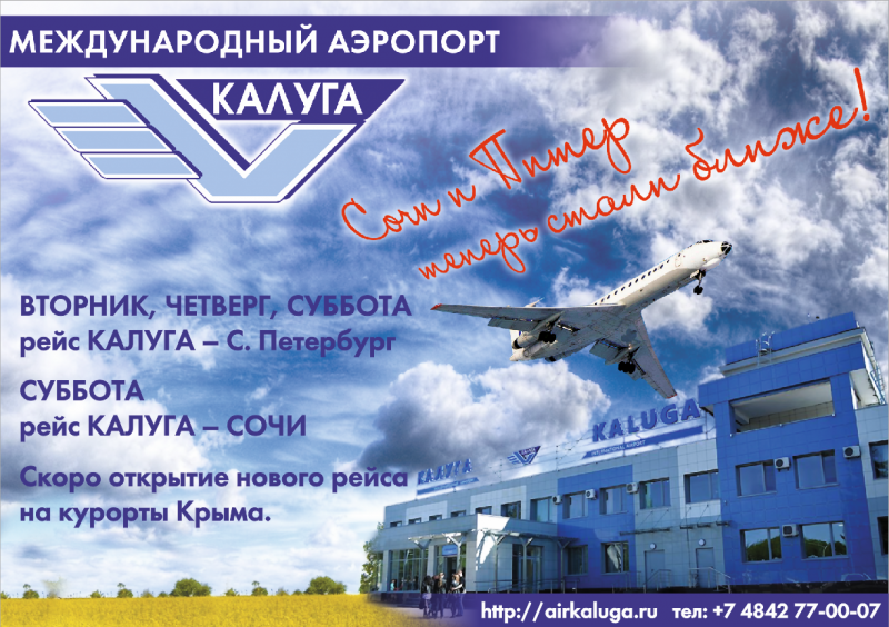 Международный аэропорт Калуга. Аэропорт Калуга самолеты. Аэропорт Калуга новый. Калуга аэропорт рейсы.